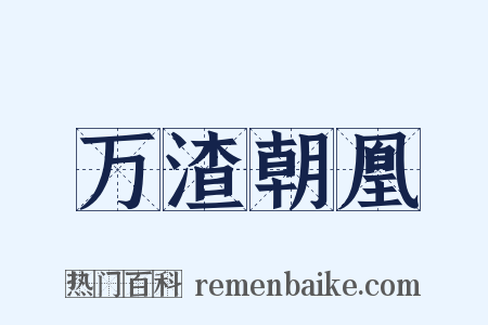 万渣朝凰是什么意思的图片